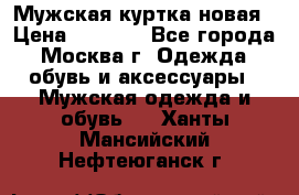 Мужская куртка,новая › Цена ­ 7 000 - Все города, Москва г. Одежда, обувь и аксессуары » Мужская одежда и обувь   . Ханты-Мансийский,Нефтеюганск г.